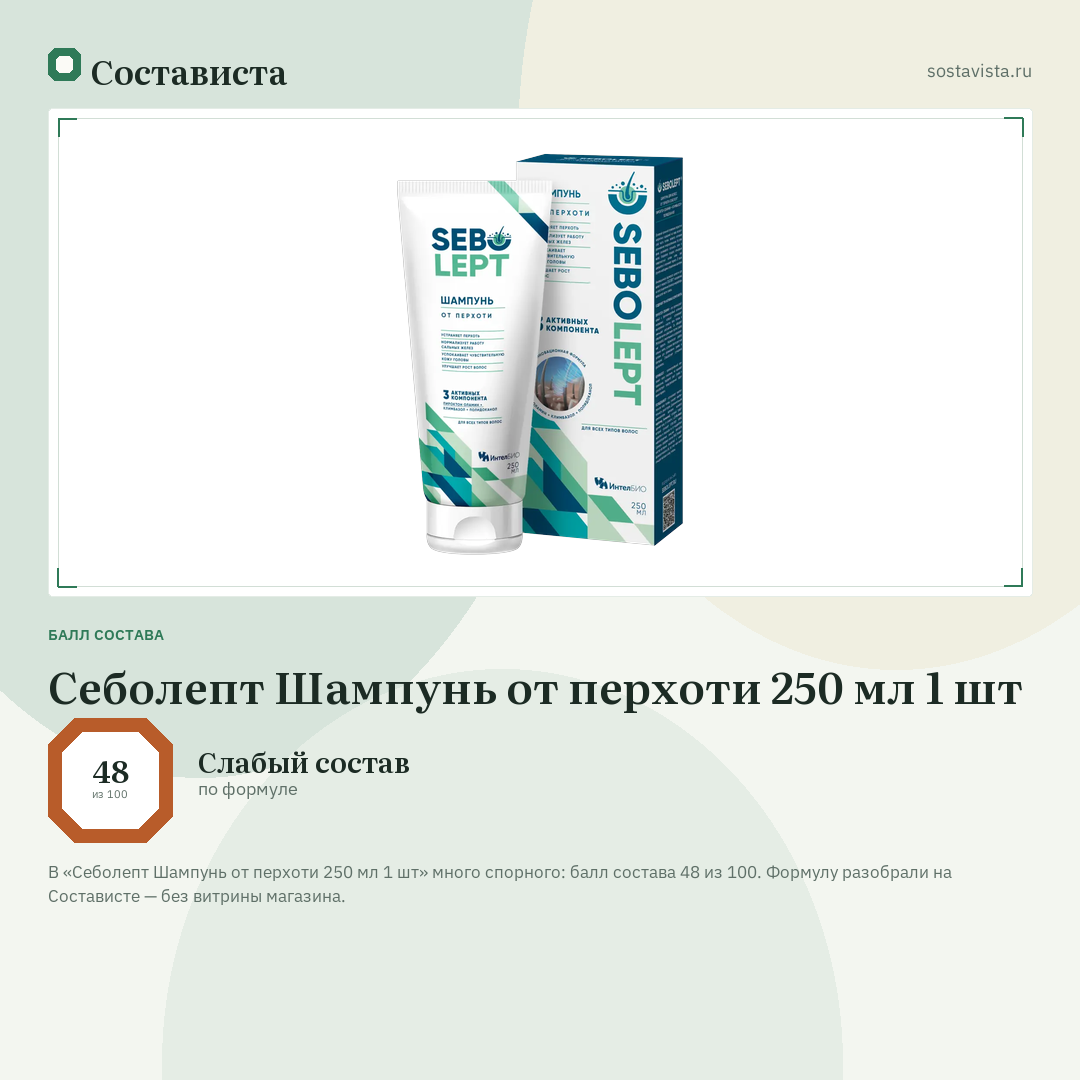 Себолепт Шампунь от перхоти 250 мл 1 шт: балл состава 48 из 100 — Состависта