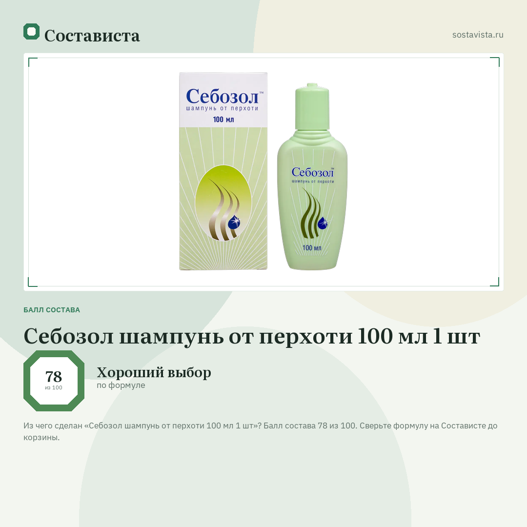 Себозол шампунь от перхоти 100 мл 1 шт: балл состава 78 из 100 — Состависта