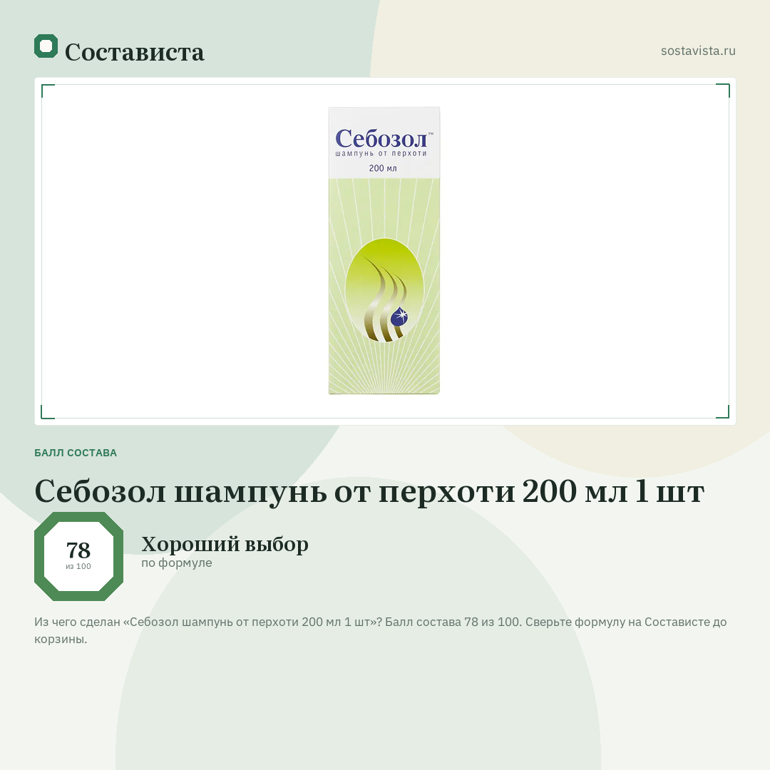 Себозол шампунь от перхоти 200 мл 1 шт: балл состава 78 из 100 — Состависта