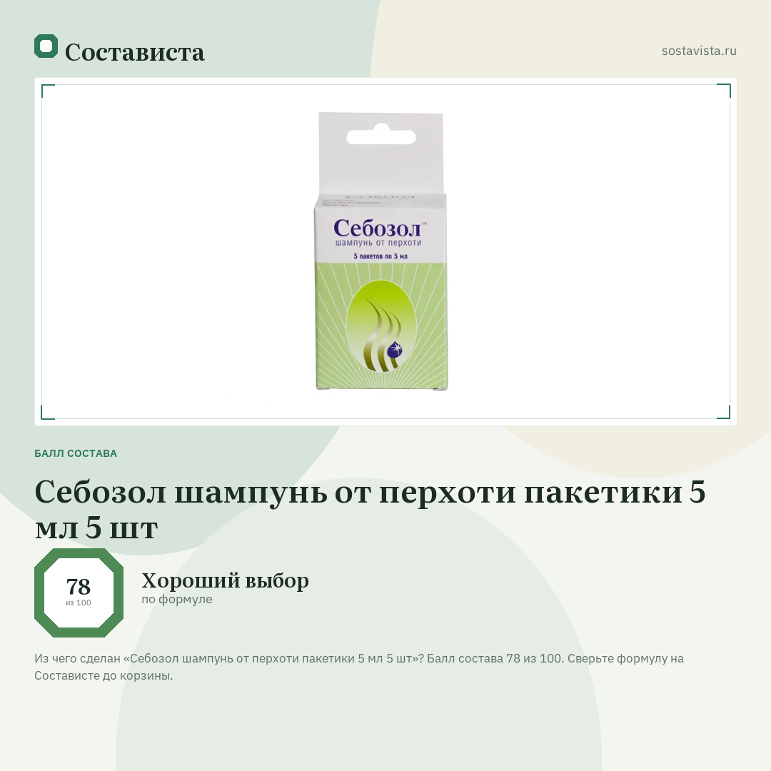 Себозол шампунь от перхоти пакетики 5 мл 5 шт: балл состава 78 из 100 — Состависта