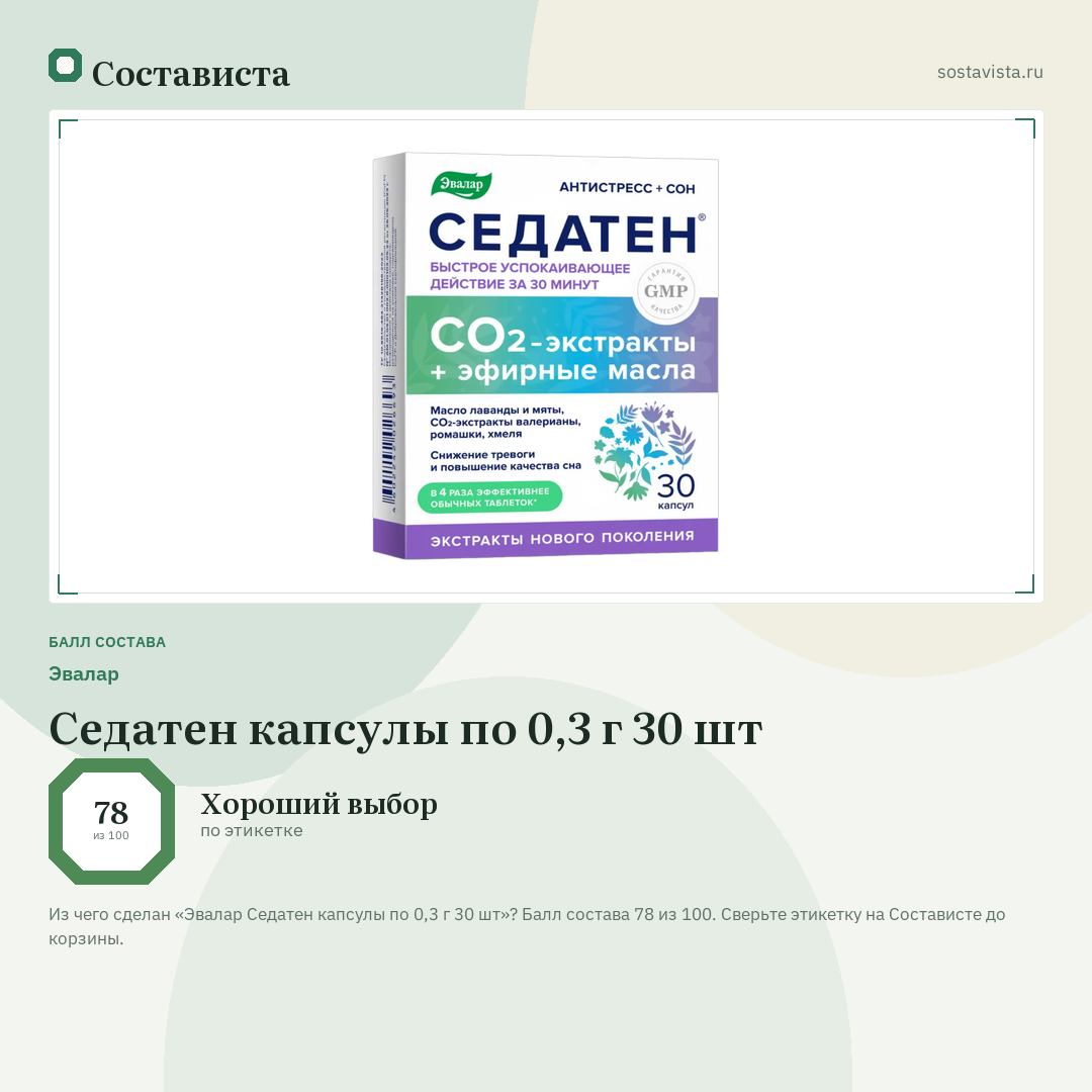 Эвалар Седатен капсулы по 0,3 г 30 шт: балл состава 78 из 100 — Состависта