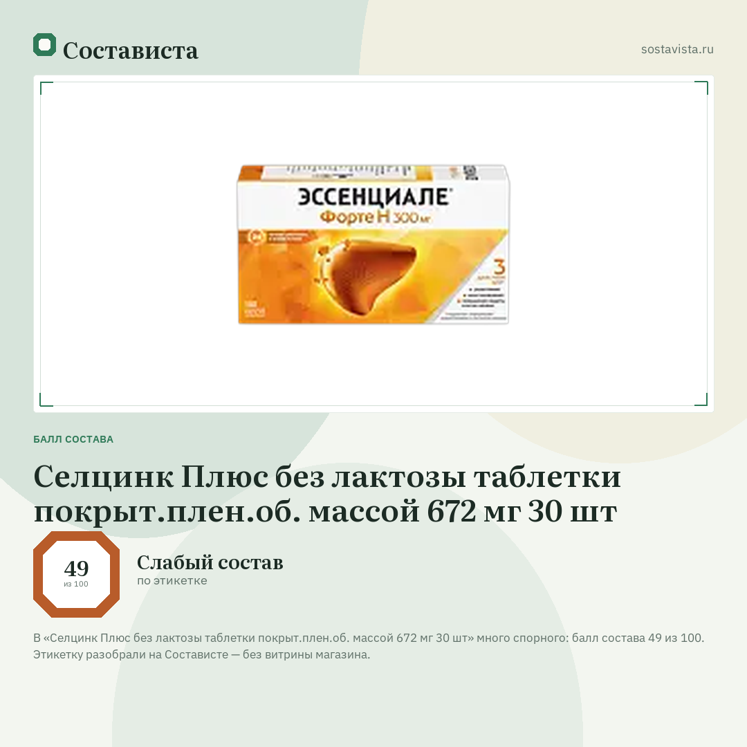 Селцинк Плюс без лактозы таблетки покрыт.плен.об. массой 672 мг 30 шт: балл состава 49 из 100 — Состависта