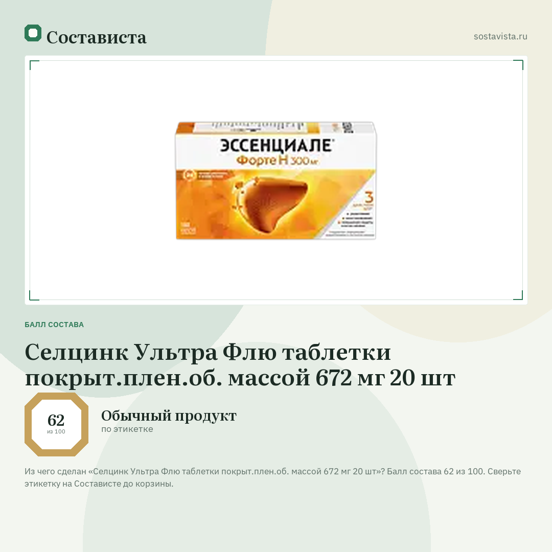 Селцинк Ультра Флю таблетки покрыт.плен.об. массой 672 мг 20 шт: балл состава 62 из 100 — Состависта