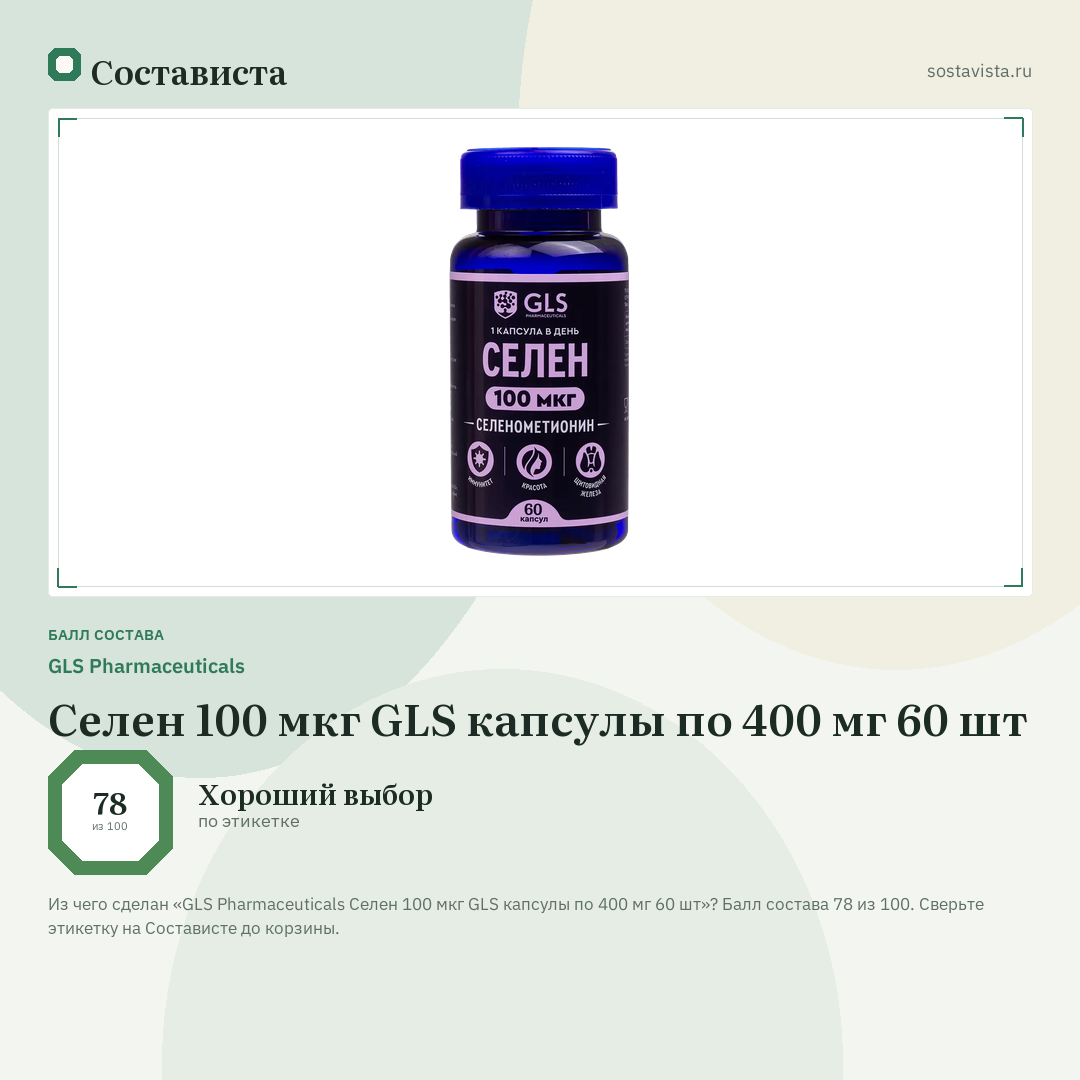 GLS Pharmaceuticals Селен 100 мкг GLS капсулы по 400 мг 60 шт: балл состава 78 из 100 — Состависта