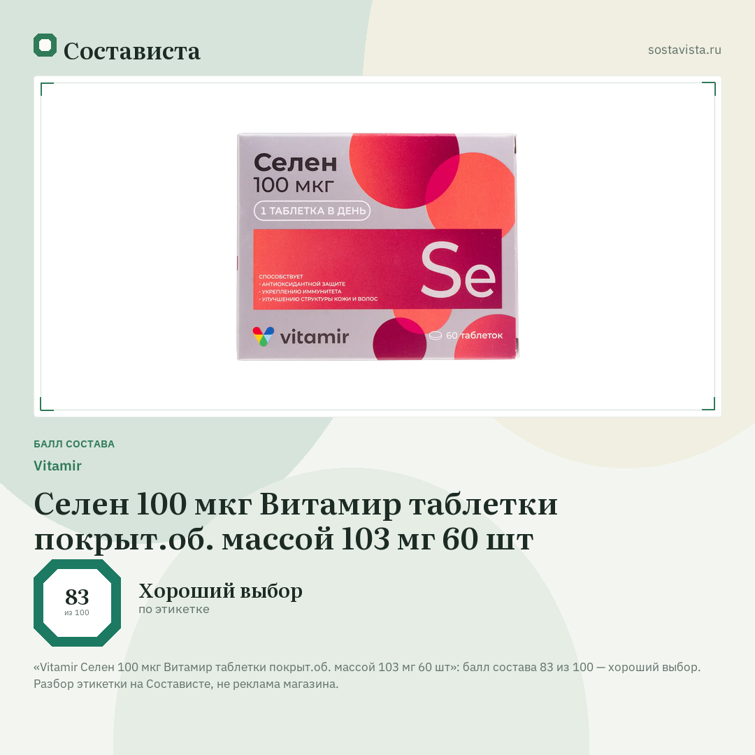 Vitamir Селен 100 мкг Витамир таблетки покрыт.об. массой 103 мг 60 шт: балл состава 83 из 100 — Состависта
