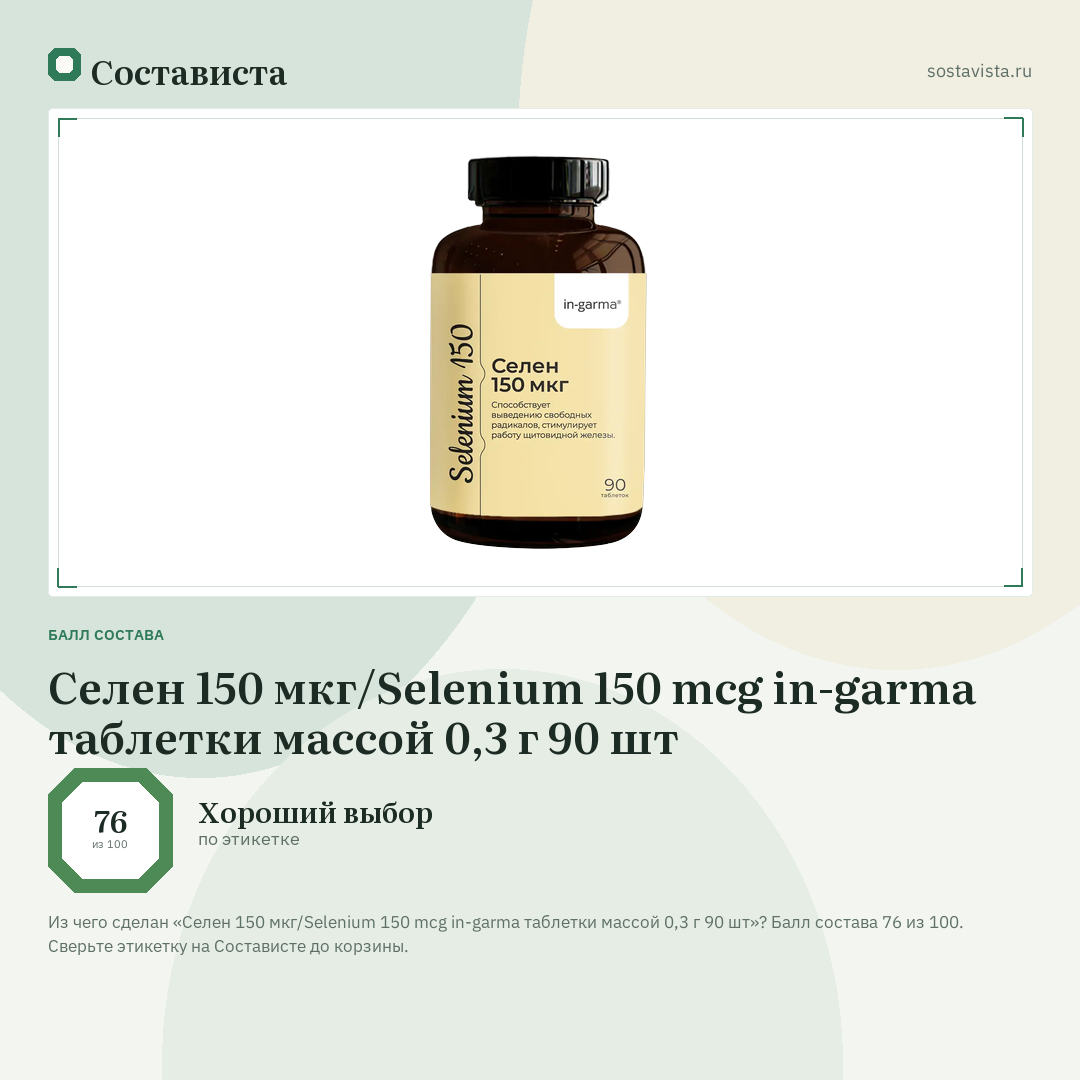 Селен 150 мкг/Selenium 150 mcg in-garma таблетки массой 0,3 г 90 шт: балл состава 76 из 100 — Состависта