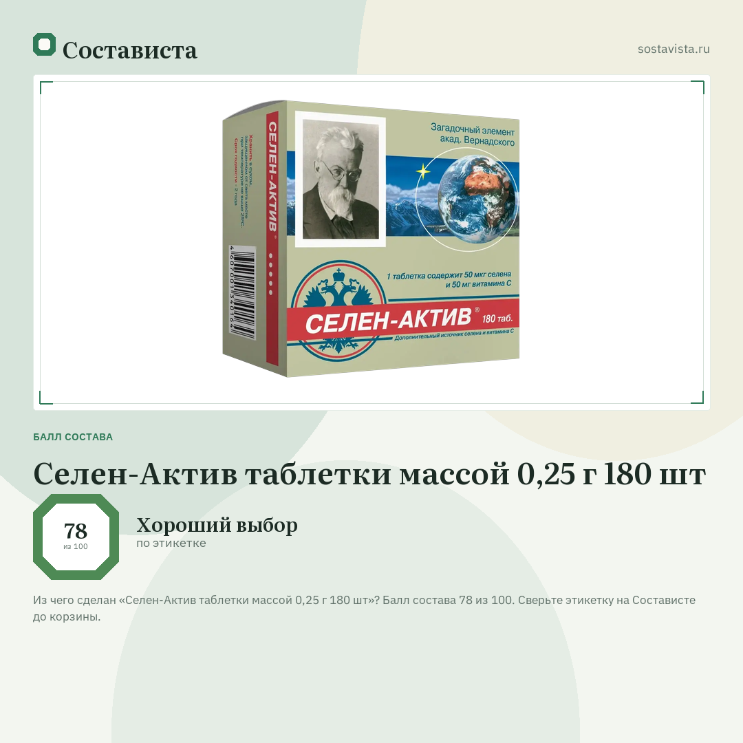 Селен-Актив таблетки массой 0,25 г 180 шт: балл состава 78 из 100 — Состависта