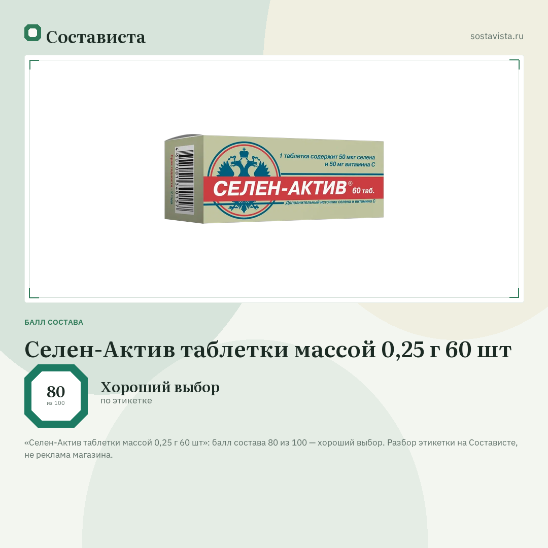 Селен-Актив таблетки массой 0,25 г 60 шт: балл состава 80 из 100 — Состависта