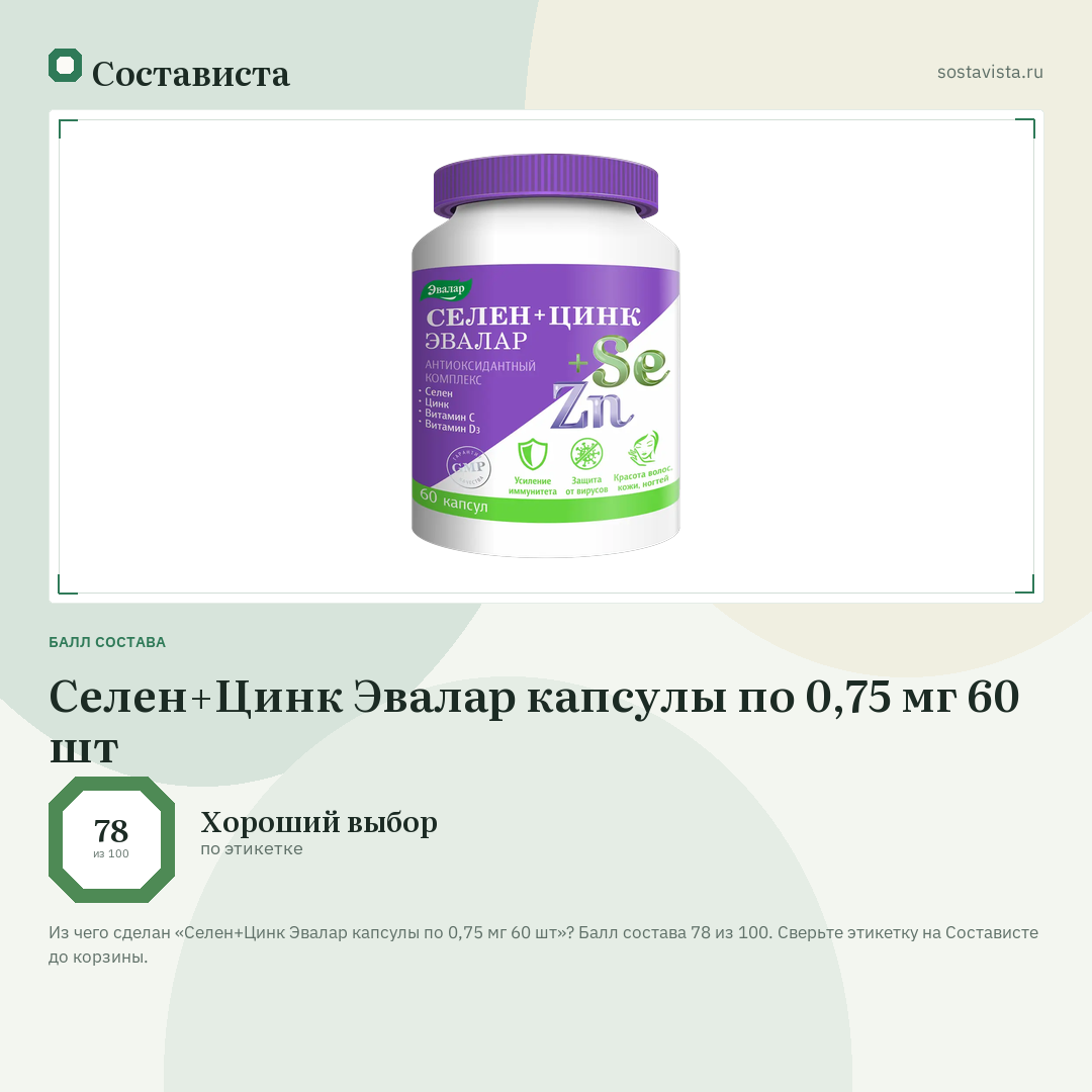 Селен+Цинк Эвалар капсулы по 0,75 мг 60 шт: балл состава 78 из 100 — Состависта