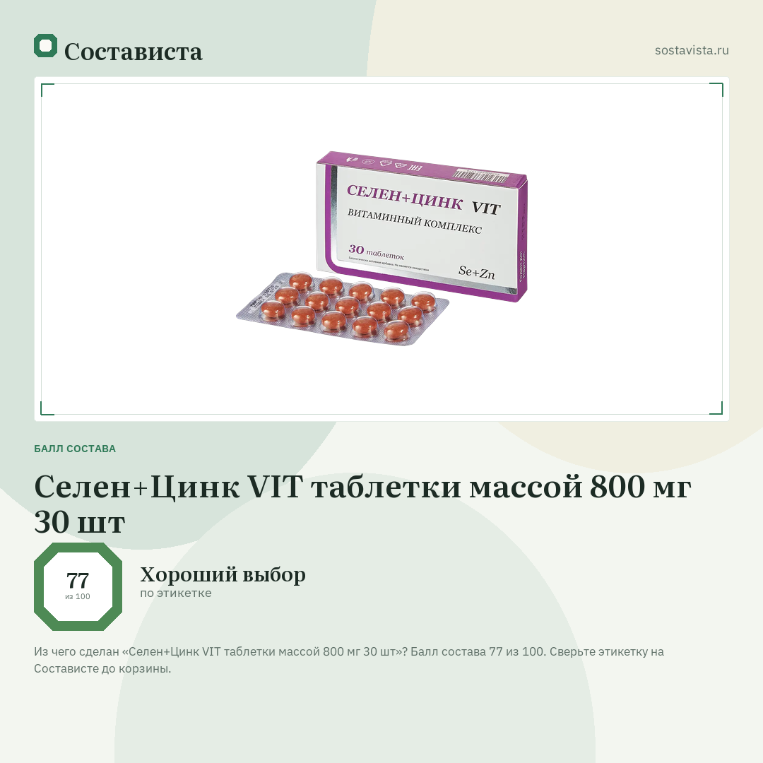 Селен+Цинк VIT таблетки массой 800 мг 30 шт: балл состава 77 из 100 — Состависта