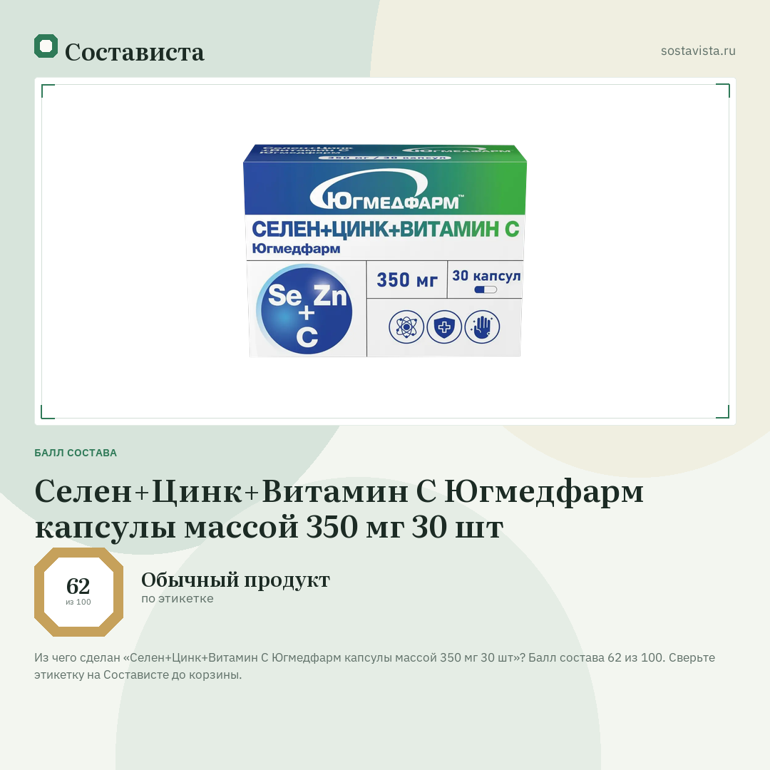 Селен+Цинк+Витамин С Югмедфарм капсулы массой 350 мг 30 шт: балл состава 62 из 100 — Состависта