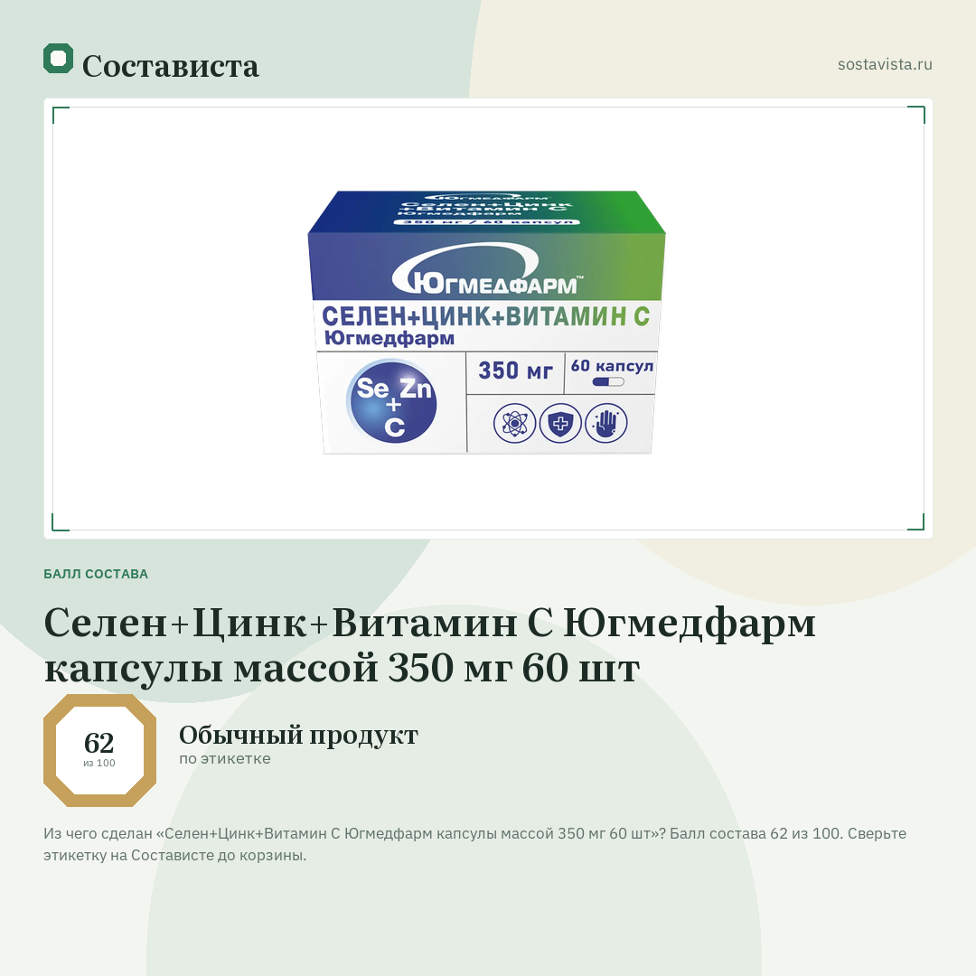 Селен+Цинк+Витамин С Югмедфарм капсулы массой 350 мг 60 шт: балл состава 62 из 100 — Состависта