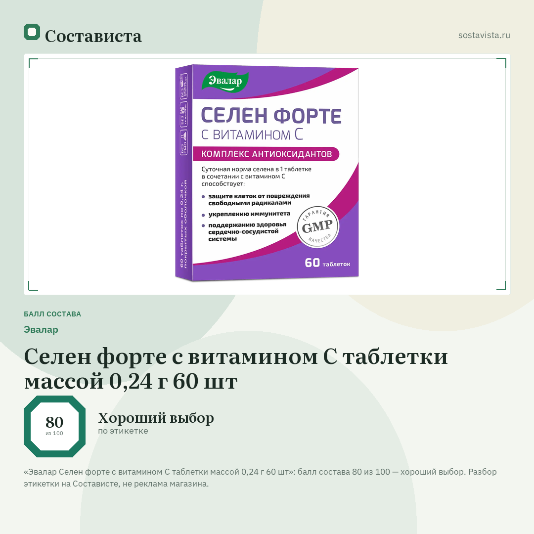 Эвалар Селен форте с витамином С таблетки массой 0,24 г 60 шт: балл состава 80 из 100 — Состависта