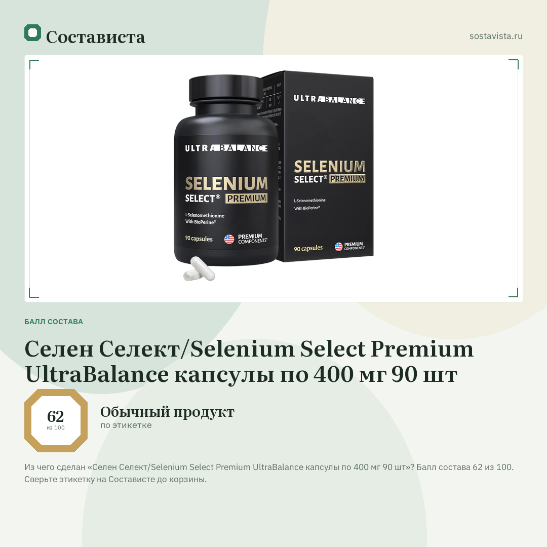 Селен Селект/Selenium Select Premium UltraBalance капсулы по 400 мг 90 шт: балл состава 62 из 100 — Состависта