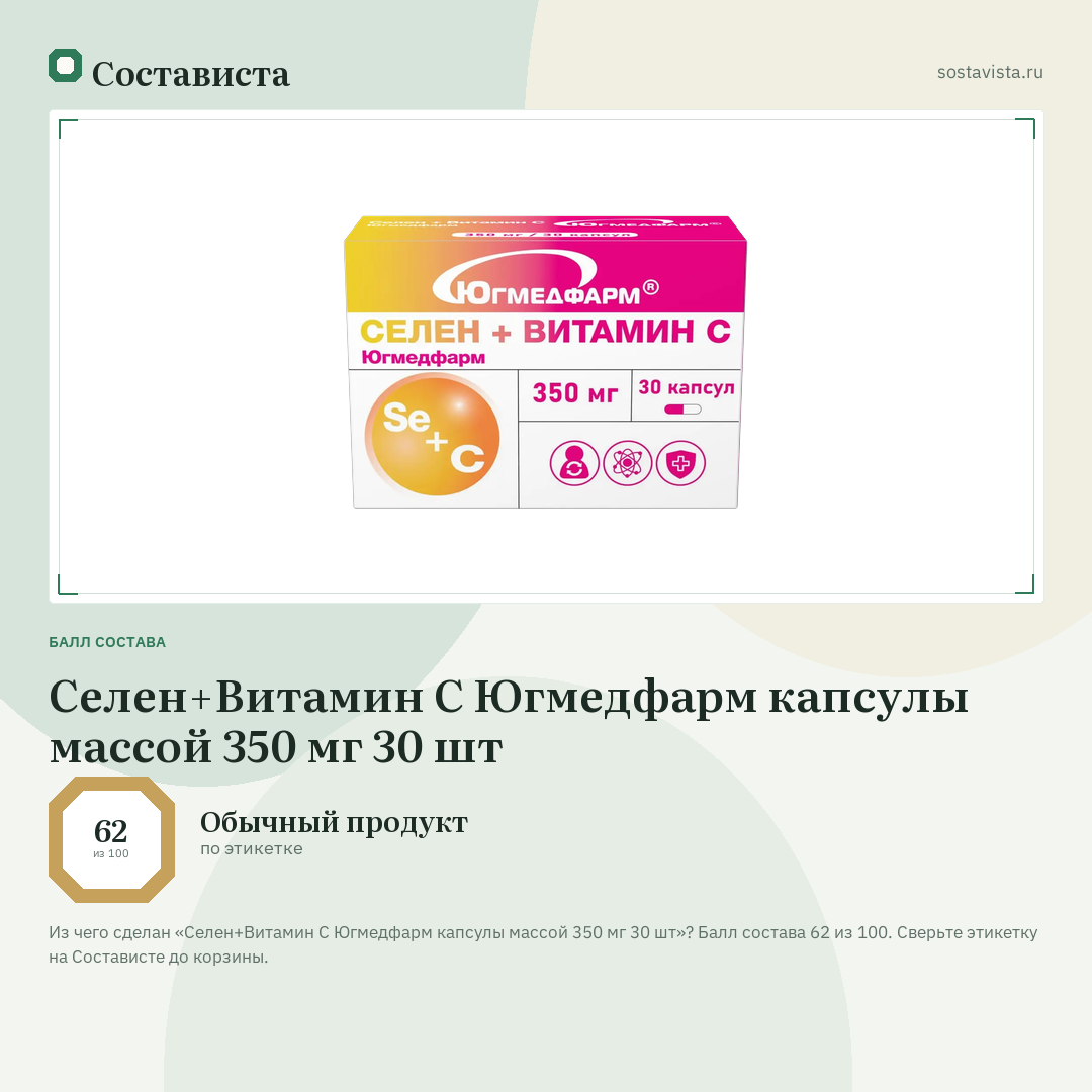 Селен+Витамин С Югмедфарм капсулы массой 350 мг 30 шт: балл состава 62 из 100 — Состависта