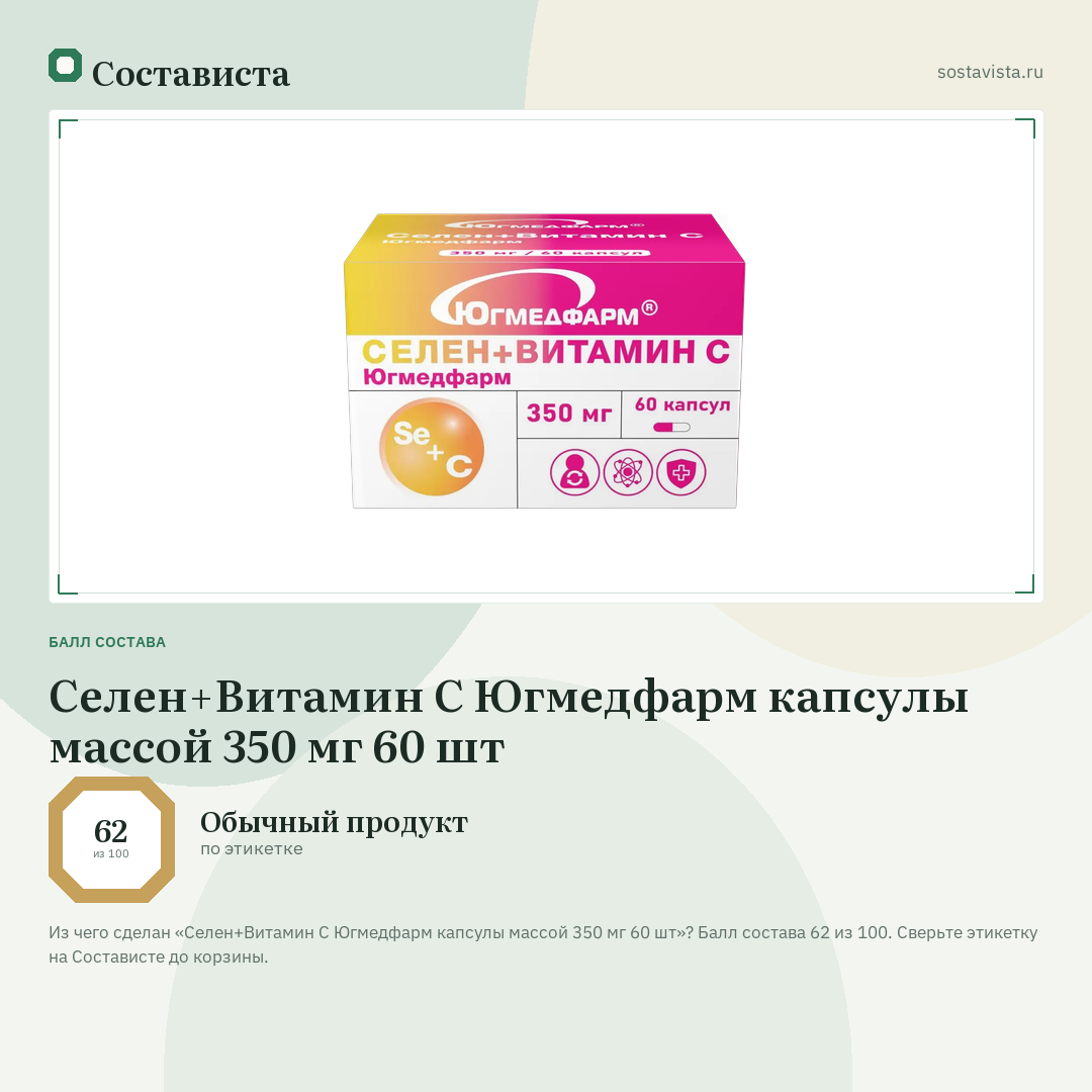Селен+Витамин С Югмедфарм капсулы массой 350 мг 60 шт: балл состава 62 из 100 — Состависта