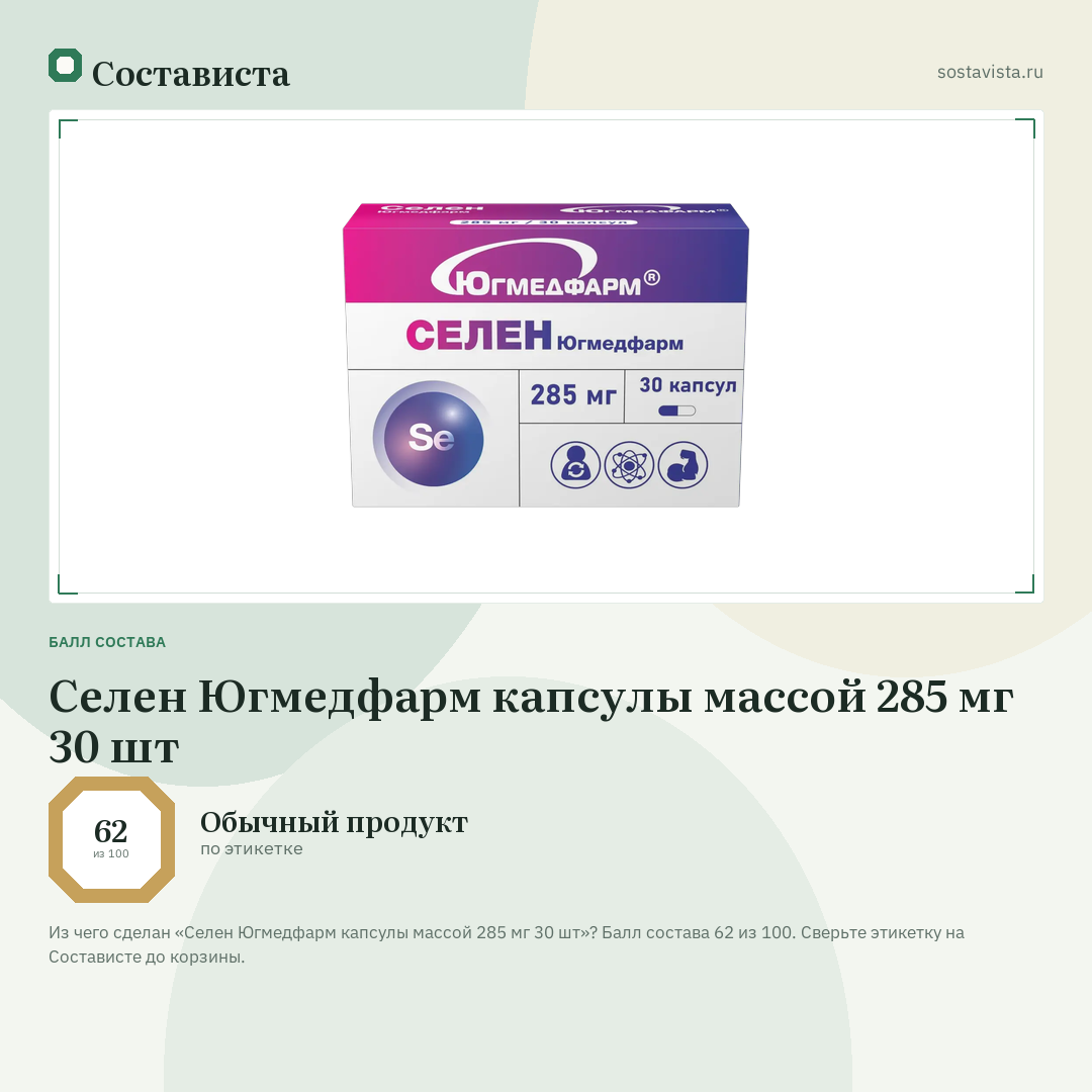 Селен Югмедфарм капсулы массой 285 мг 30 шт: балл состава 62 из 100 — Состависта
