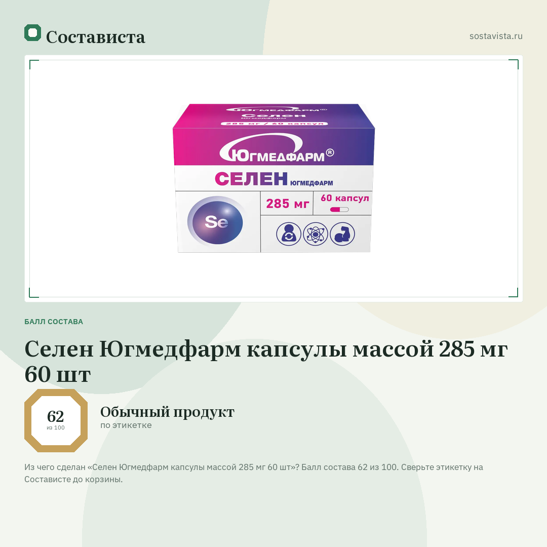 Селен Югмедфарм капсулы массой 285 мг 60 шт: балл состава 62 из 100 — Состависта