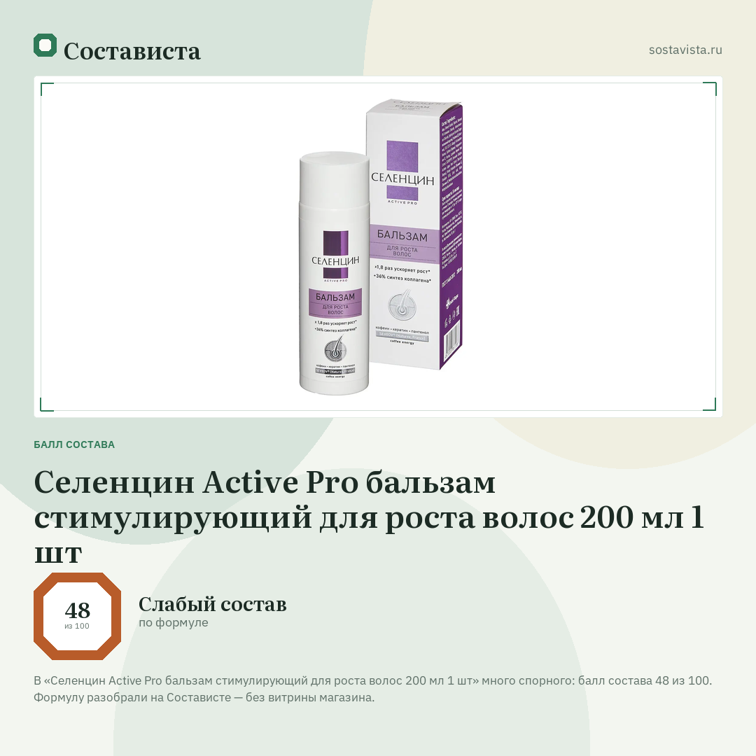 Селенцин Active Pro бальзам стимулирующий для роста волос 200 мл 1 шт: балл состава 48 из 100 — Состависта