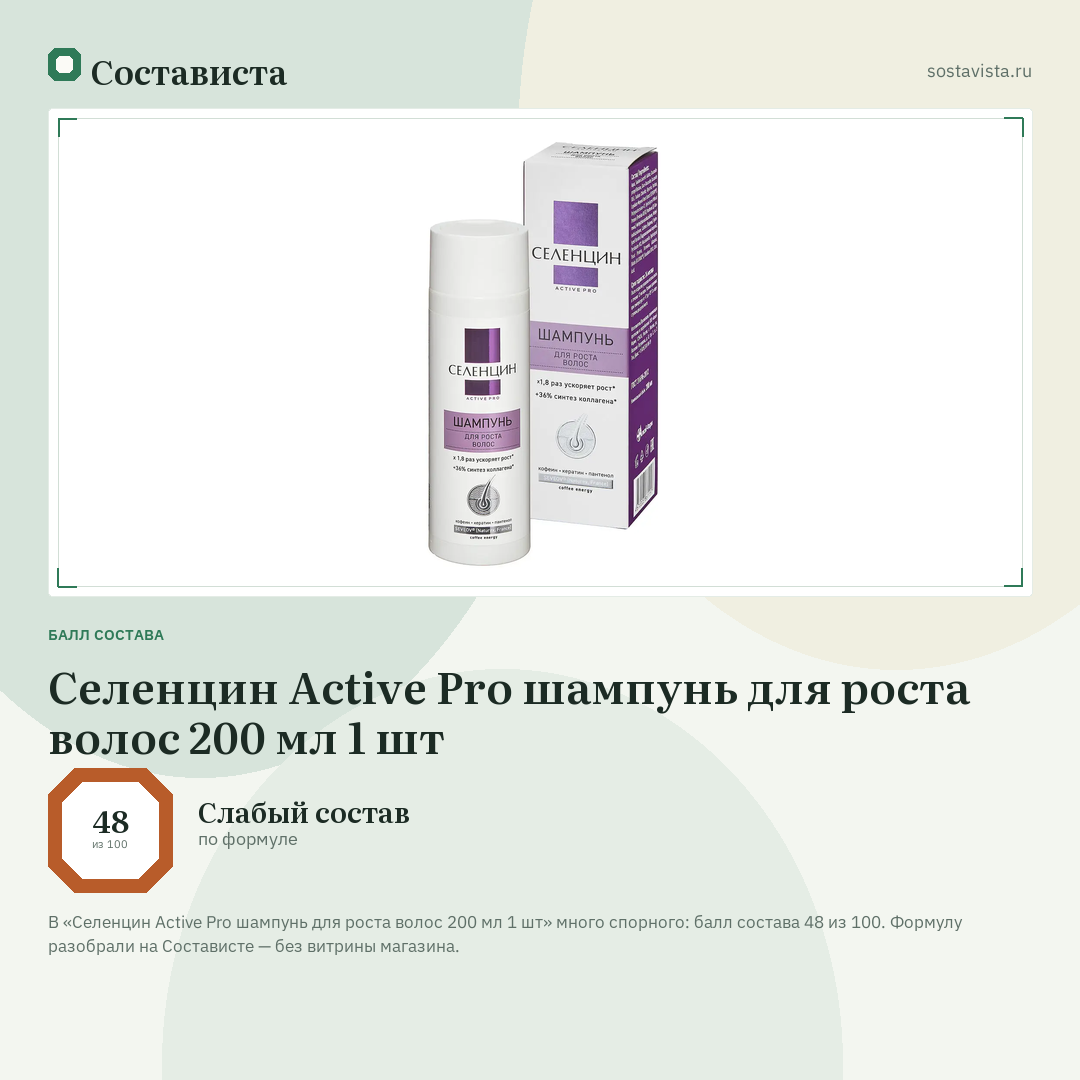 Селенцин Active Pro шампунь для роста волос 200 мл 1 шт: балл состава 48 из 100 — Состависта