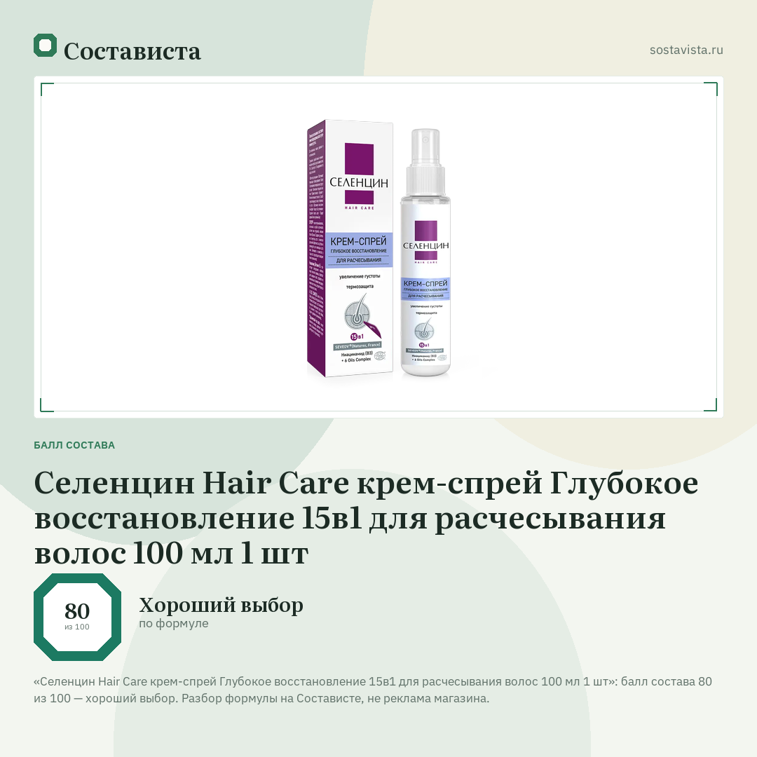 Селенцин Hair Care крем-спрей Глубокое восстановление 15в1 для расчесывания волос 100 мл 1 шт: балл состава 80 из 100 — Состависта