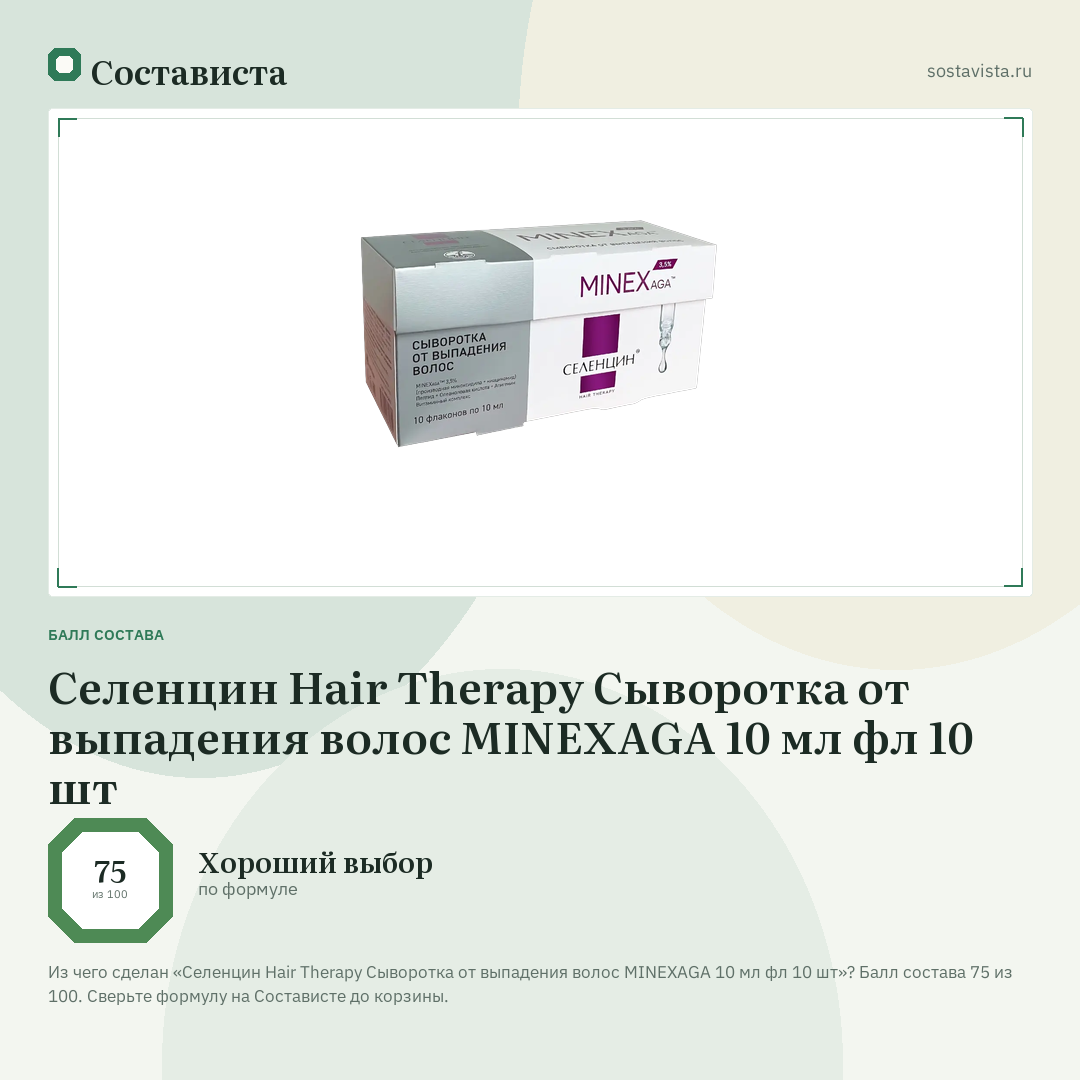 Селенцин Hair Therapy Сыворотка от выпадения волос MINEXAGA 10 мл фл 10 шт: балл состава 75 из 100 — Состависта
