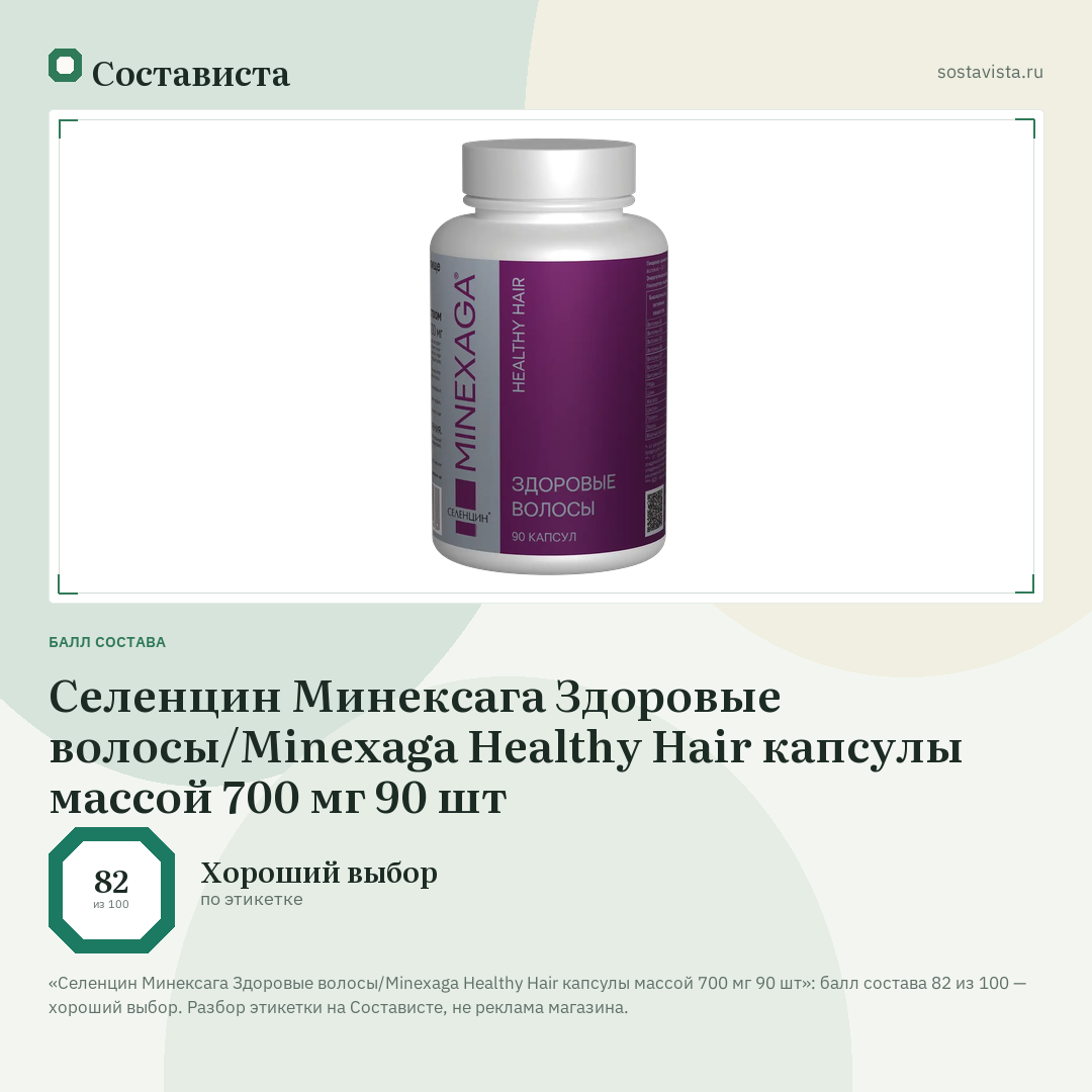 Селенцин Минексага Здоровые волосы/Minexaga Healthy Hair капсулы массой 700 мг 90 шт: балл состава 82 из 100 — Состависта