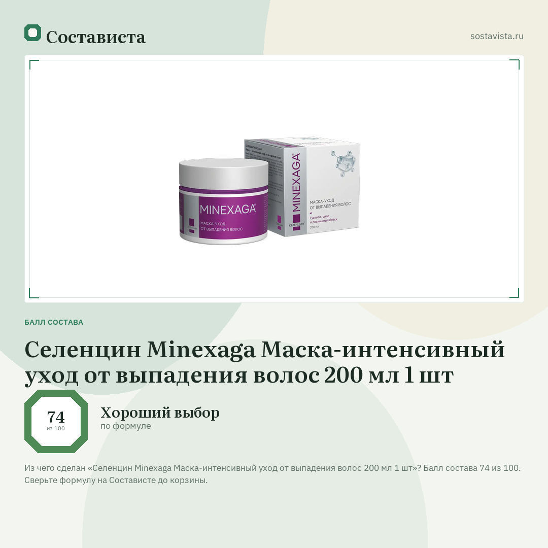 Селенцин Minexaga Маска-интенсивный уход от выпадения волос 200 мл 1 шт: балл состава 74 из 100 — Состависта