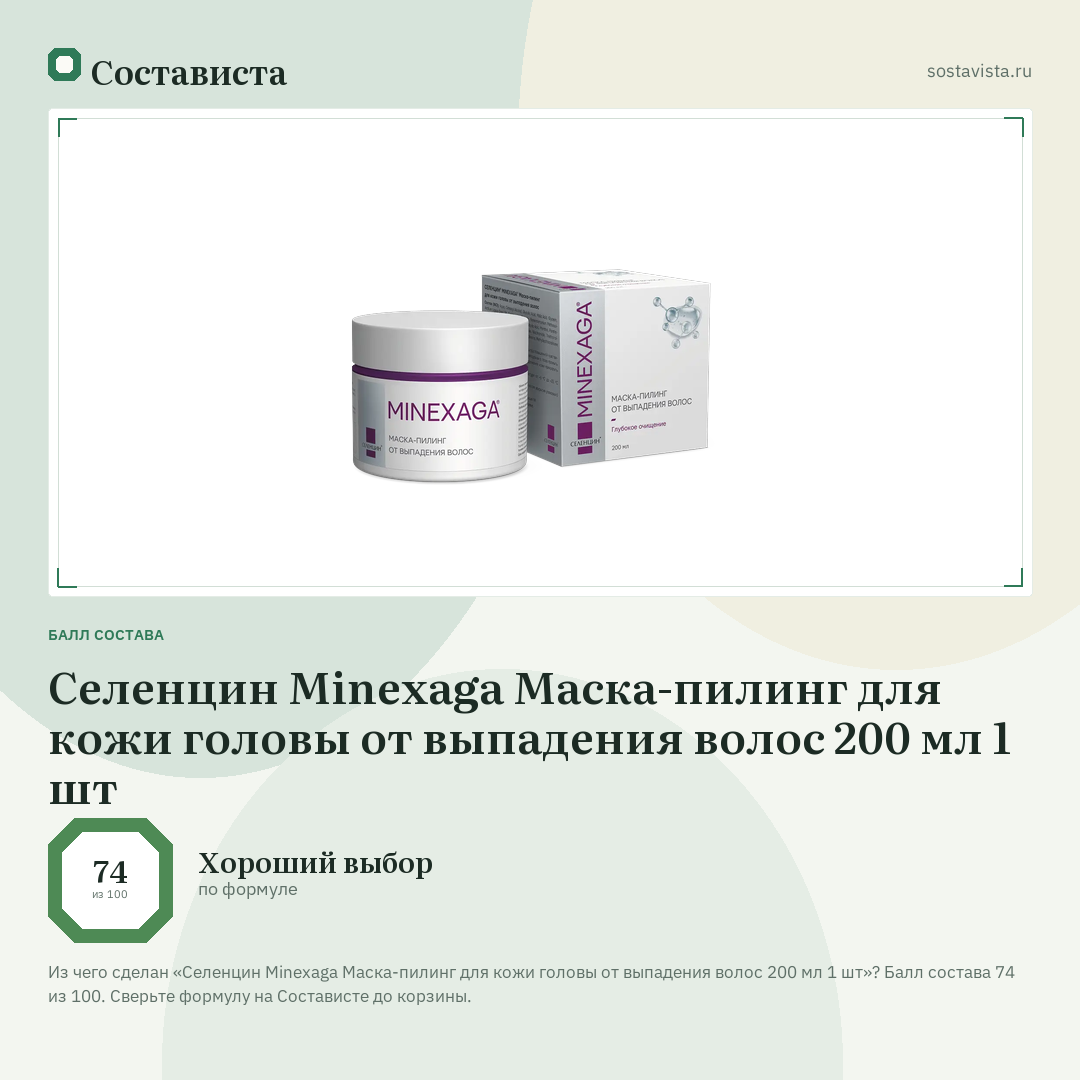 Селенцин Minexaga Маска-пилинг для кожи головы от выпадения волос 200 мл 1 шт: балл состава 74 из 100 — Состависта