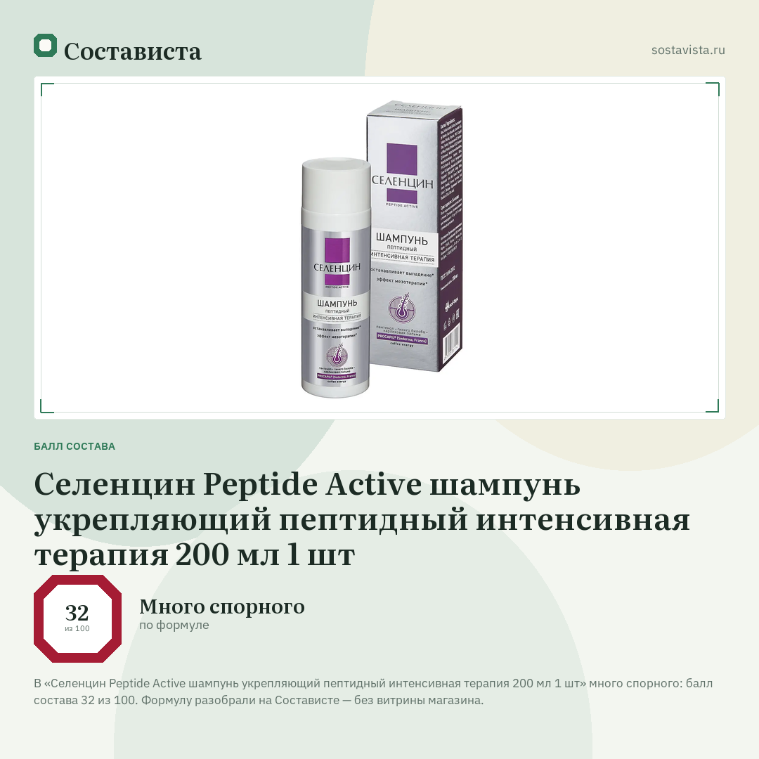 Селенцин Peptide Active шампунь укрепляющий пептидный интенсивная терапия 200 мл 1 шт: балл состава 32 из 100 — Состависта