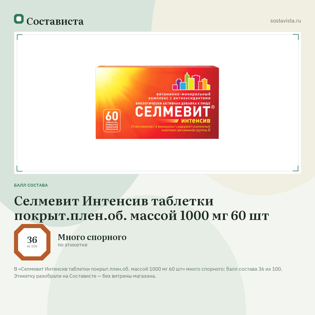 Селмевит Интенсив таблетки покрыт.плен.об. массой 1000 мг 60 шт: балл состава 36 из 100 — Состависта