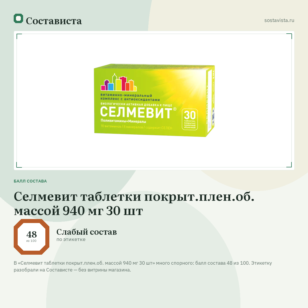 Селмевит таблетки покрыт.плен.об. массой 940 мг 30 шт: балл состава 48 из 100 — Состависта