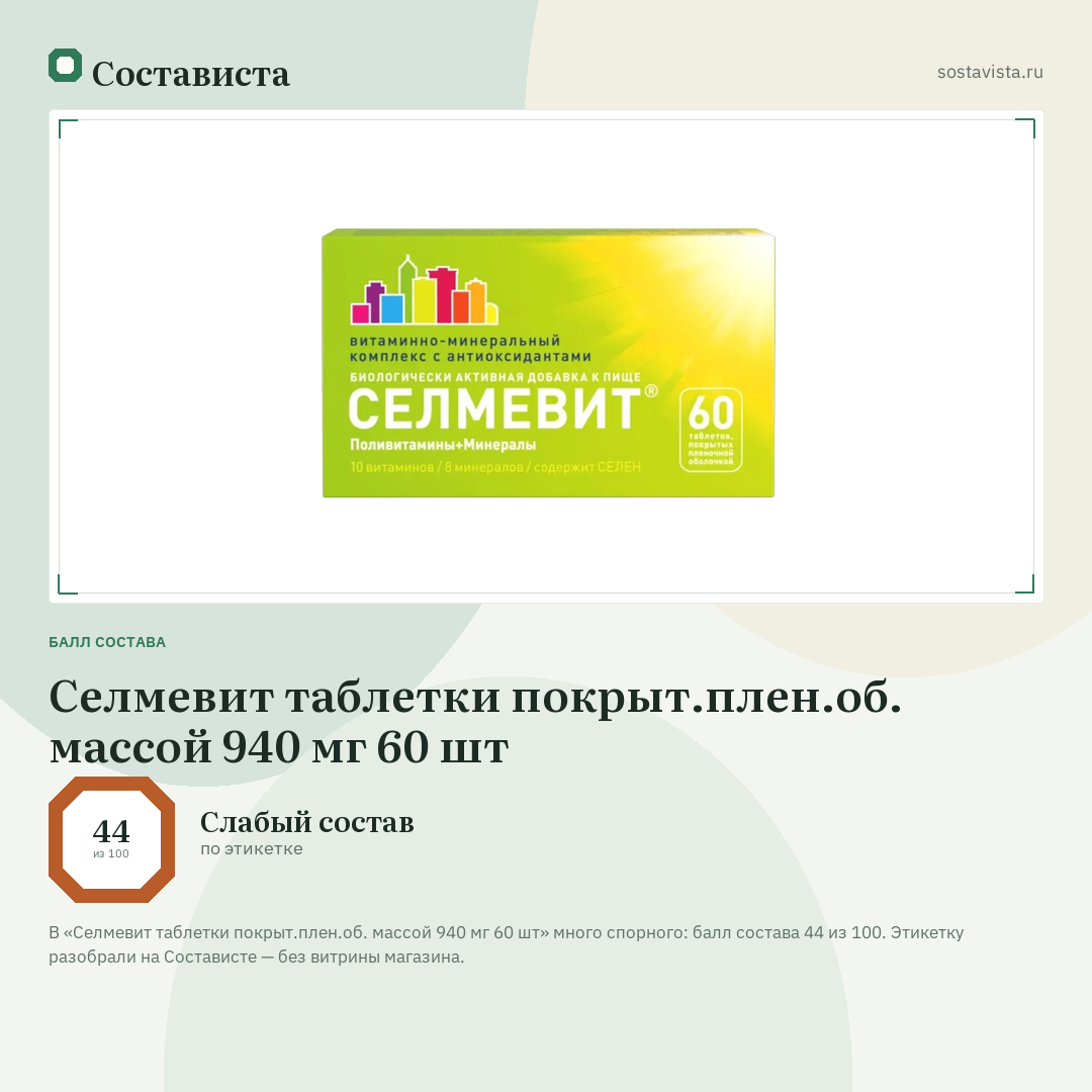 Селмевит таблетки покрыт.плен.об. массой 940 мг 60 шт: балл состава 44 из 100 — Состависта