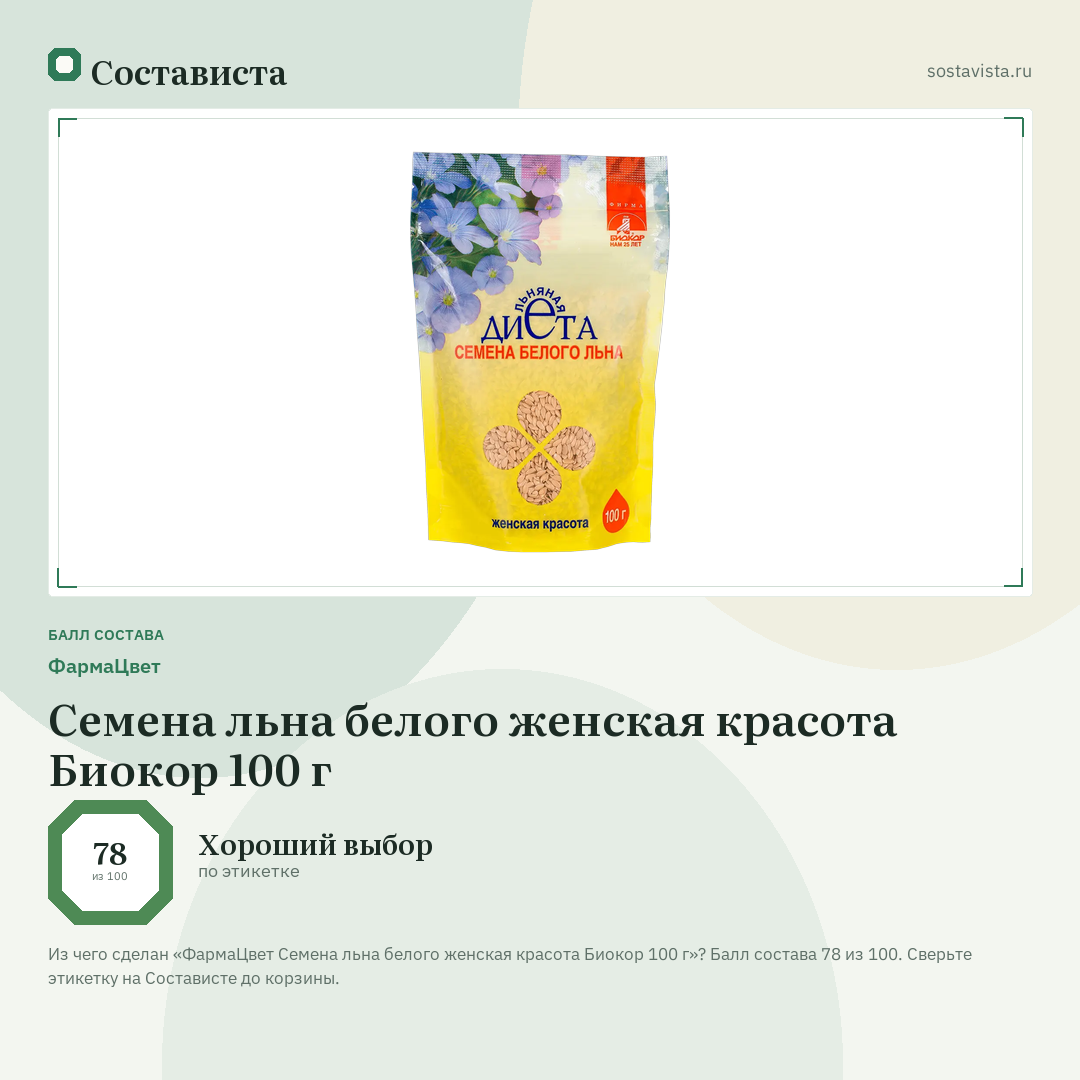 ФармаЦвет Семена льна белого женская красота Биокор 100 г: балл состава 78 из 100 — Состависта