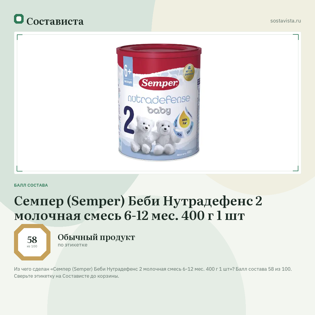 Семпер (Semper) Беби Нутрадефенс 2 молочная смесь 6-12 мес. 400 г 1 шт: балл состава 58 из 100 — Состависта