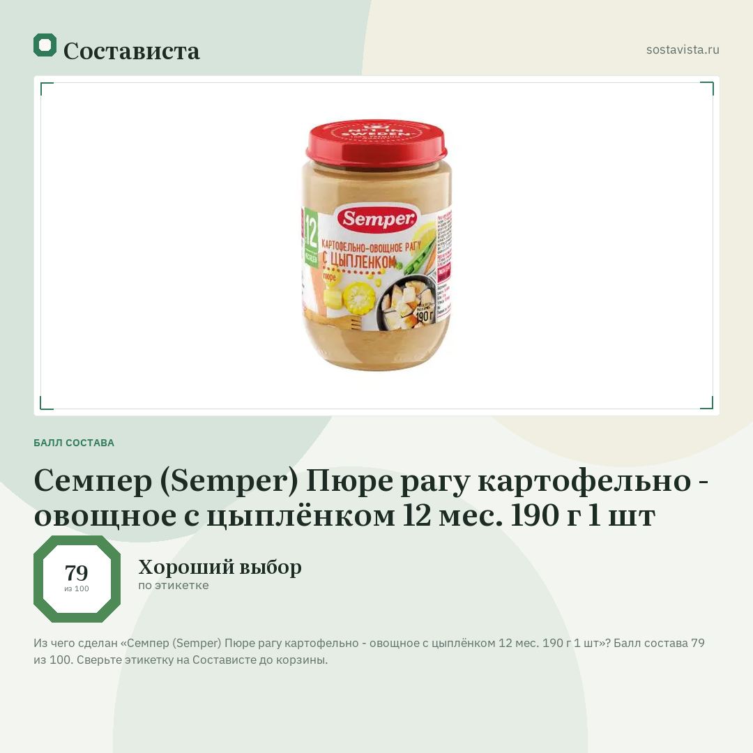 Семпер (Semper) Пюре рагу картофельно - овощное с цыплёнком 12 мес. 190 г 1 шт: балл состава 79 из 100 — Состависта