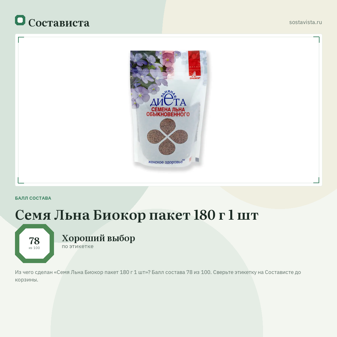 Семя Льна Биокор пакет 180 г 1 шт: балл состава 78 из 100 — Состависта