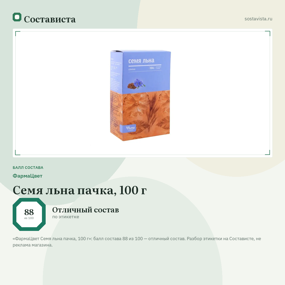 ФармаЦвет Семя льна пачка, 100 г: балл состава 88 из 100 — Состависта