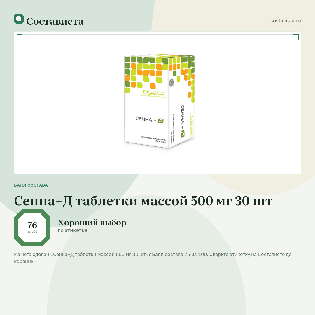 Сенна+Д таблетки массой 500 мг 30 шт: балл состава 76 из 100 — Состависта