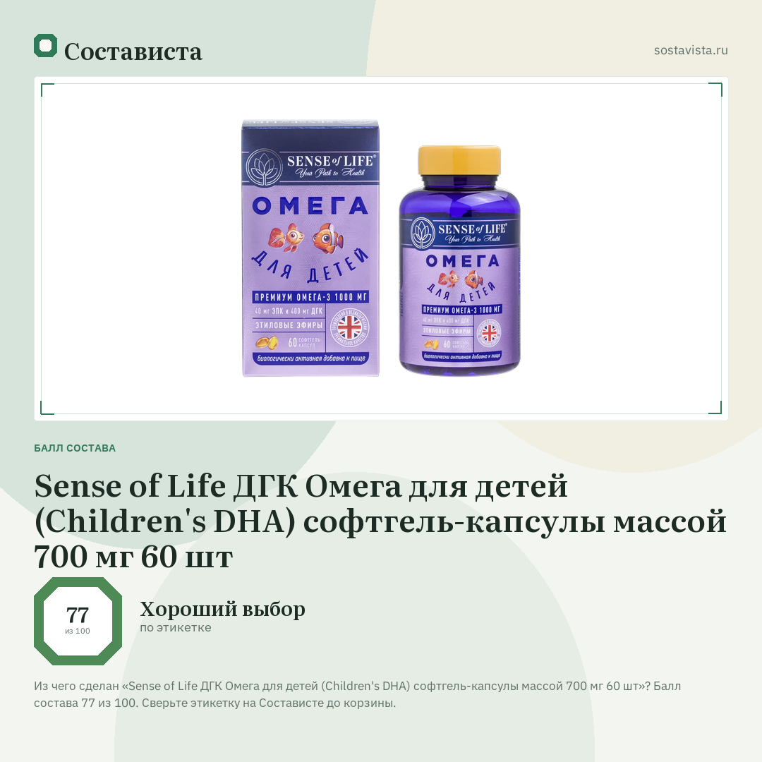 Sense of Life ДГК Омега для детей (Children's DHA) софтгель-капсулы массой 700 мг 60 шт: балл состава 77 из 100 — Состависта