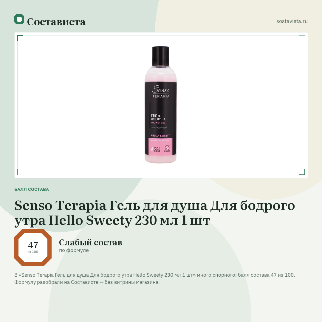 Senso Terapia Гель для душа Для бодрого утра Hello Sweety 230 мл 1 шт: балл состава 47 из 100 — Состависта