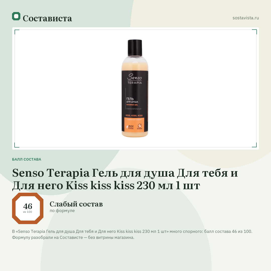 Senso Terapia Гель для душа Для тебя и Для него Kiss kiss kiss 230 мл 1 шт: балл состава 46 из 100 — Состависта