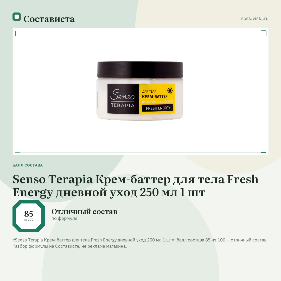 Senso Terapia Крем-баттер для тела Fresh Energy дневной уход 250 мл 1 шт: балл состава 85 из 100 — Состависта