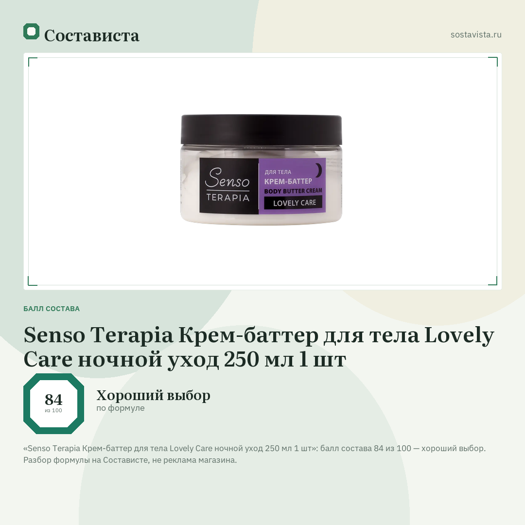 Senso Terapia Крем-баттер для тела Lovely Care ночной уход 250 мл 1 шт: балл состава 84 из 100 — Состависта