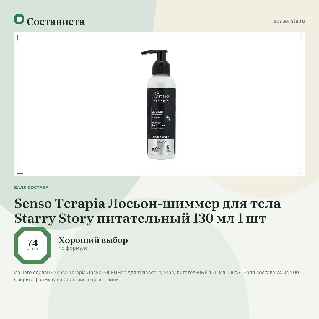 Senso Terapia Лосьон-шиммер для тела Starry Story питательный 130 мл 1 шт: балл состава 74 из 100 — Состависта
