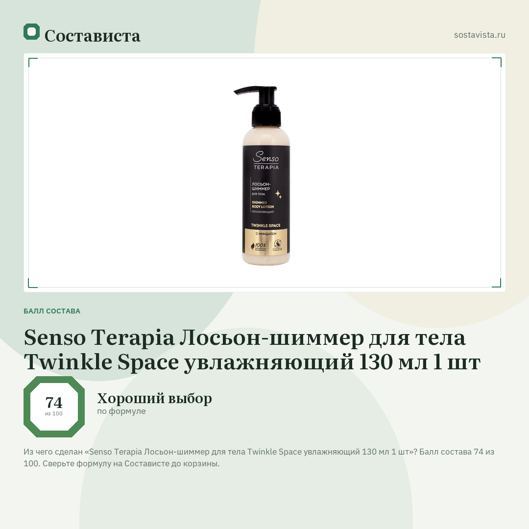 Senso Terapia Лосьон-шиммер для тела Twinkle Space увлажняющий 130 мл 1 шт: балл состава 74 из 100 — Состависта