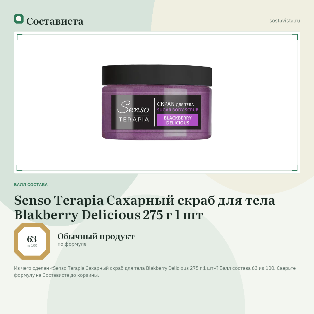 Senso Terapia Сахарный скраб для тела Blakberry Delicious 275 г 1 шт: балл состава 63 из 100 — Состависта