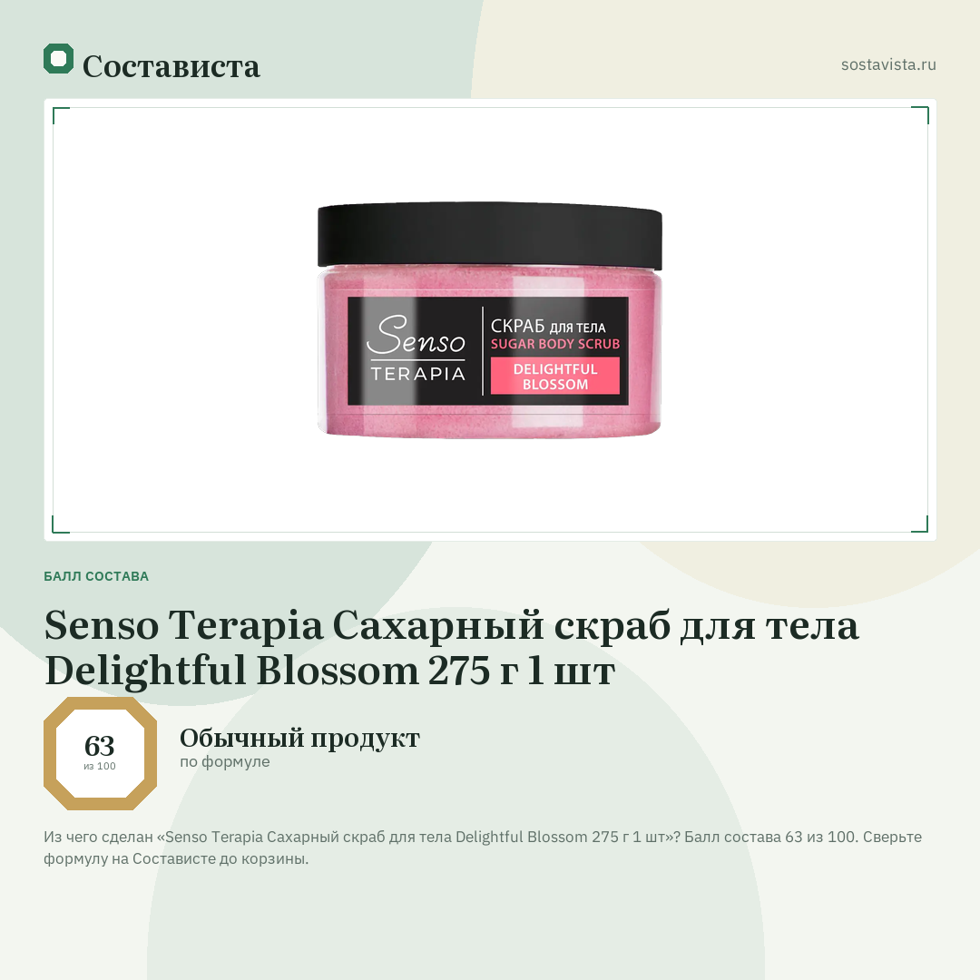 Senso Terapia Сахарный скраб для тела Delightful Blossom 275 г 1 шт: балл состава 63 из 100 — Состависта