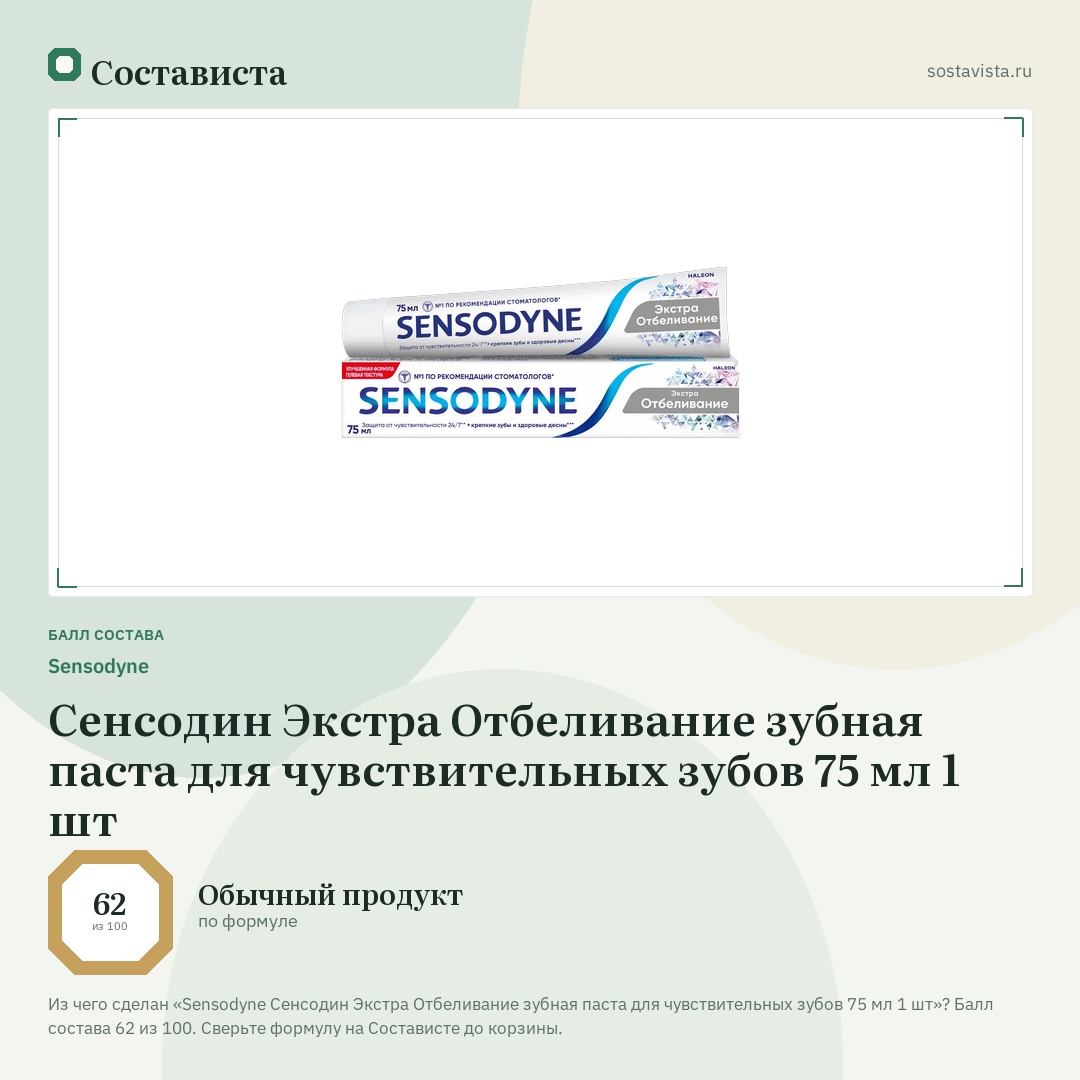 Sensodyne Сенсодин Экстра Отбеливание зубная паста для чувствительных зубов 75 мл 1 шт: балл состава 62 из 100 — Состависта