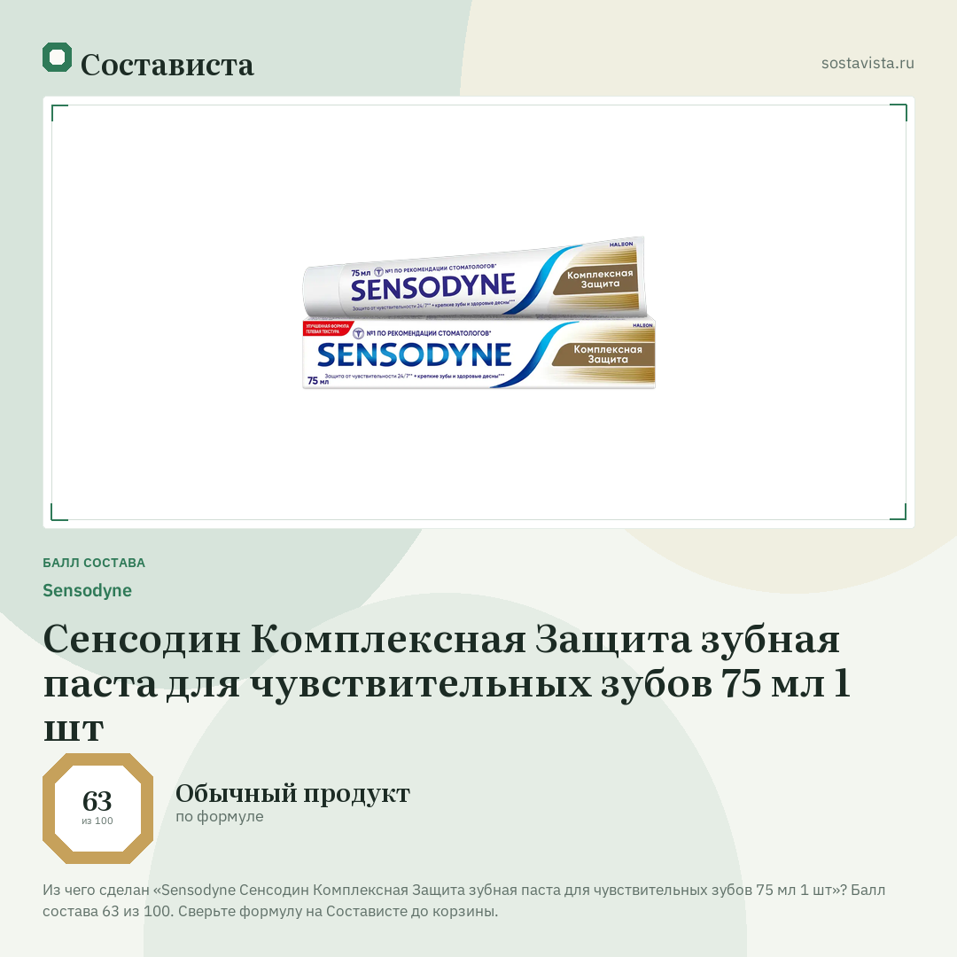 Sensodyne Сенсодин Комплексная Защита зубная паста для чувствительных зубов 75 мл 1 шт: балл состава 63 из 100 — Состависта